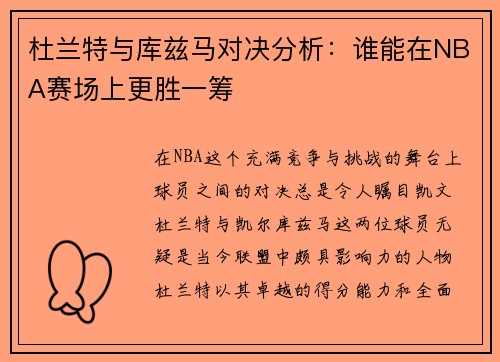 杜兰特与库兹马对决分析：谁能在NBA赛场上更胜一筹