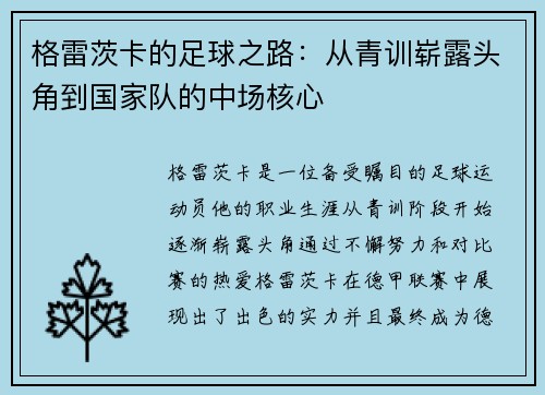 格雷茨卡的足球之路：从青训崭露头角到国家队的中场核心