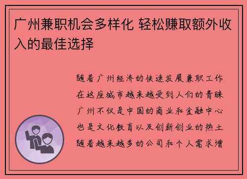 广州兼职机会多样化 轻松赚取额外收入的最佳选择