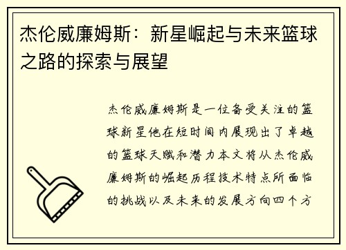 杰伦威廉姆斯：新星崛起与未来篮球之路的探索与展望
