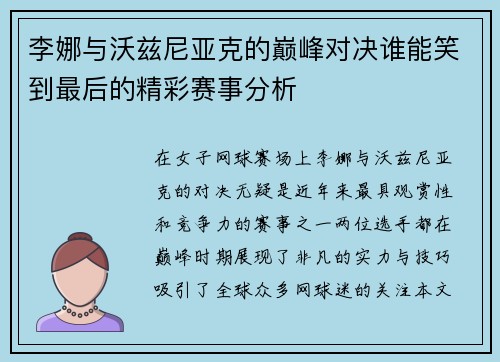 李娜与沃兹尼亚克的巅峰对决谁能笑到最后的精彩赛事分析