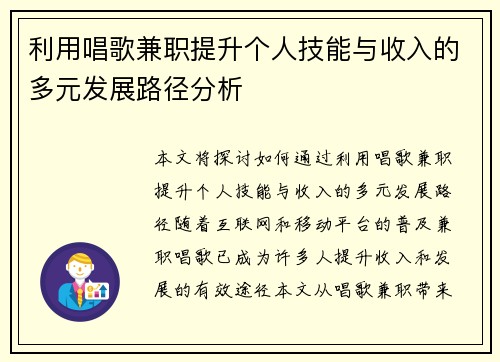 利用唱歌兼职提升个人技能与收入的多元发展路径分析