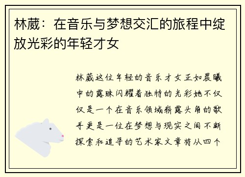 林葳：在音乐与梦想交汇的旅程中绽放光彩的年轻才女