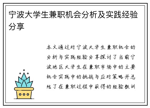 宁波大学生兼职机会分析及实践经验分享