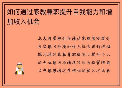 如何通过家教兼职提升自我能力和增加收入机会