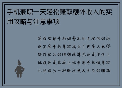 手机兼职一天轻松赚取额外收入的实用攻略与注意事项