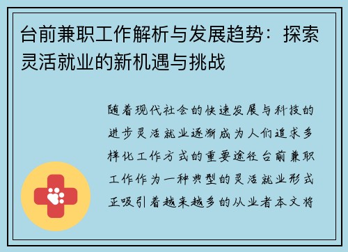 台前兼职工作解析与发展趋势：探索灵活就业的新机遇与挑战