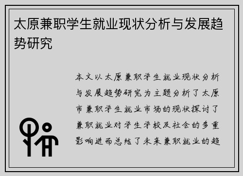 太原兼职学生就业现状分析与发展趋势研究