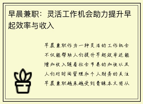 早晨兼职：灵活工作机会助力提升早起效率与收入