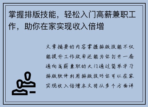 掌握排版技能，轻松入门高薪兼职工作，助你在家实现收入倍增