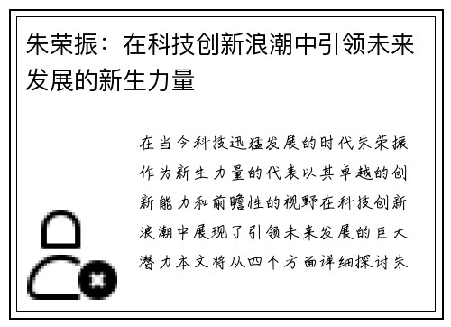朱荣振：在科技创新浪潮中引领未来发展的新生力量