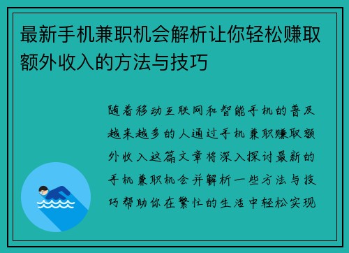 最新手机兼职机会解析让你轻松赚取额外收入的方法与技巧