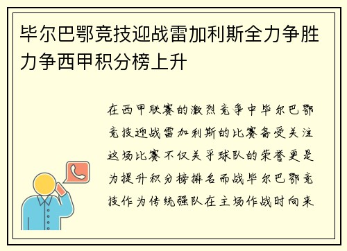 毕尔巴鄂竞技迎战雷加利斯全力争胜力争西甲积分榜上升