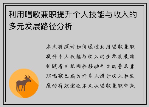 利用唱歌兼职提升个人技能与收入的多元发展路径分析