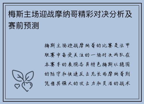 梅斯主场迎战摩纳哥精彩对决分析及赛前预测