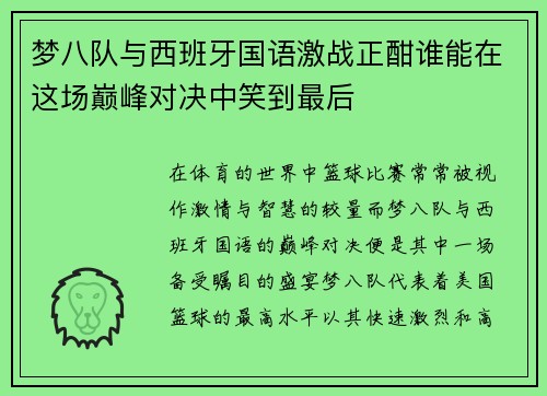 梦八队与西班牙国语激战正酣谁能在这场巅峰对决中笑到最后