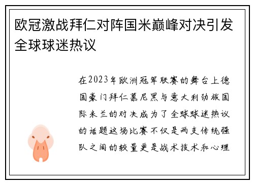 欧冠激战拜仁对阵国米巅峰对决引发全球球迷热议