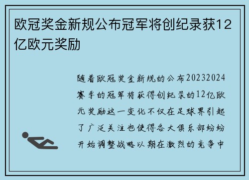 欧冠奖金新规公布冠军将创纪录获12亿欧元奖励