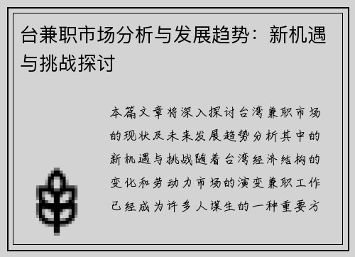 台兼职市场分析与发展趋势：新机遇与挑战探讨