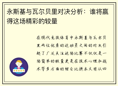 永斯基与瓦尔贝里对决分析：谁将赢得这场精彩的较量