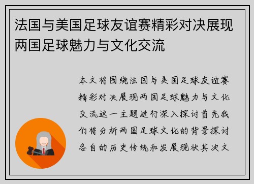 法国与美国足球友谊赛精彩对决展现两国足球魅力与文化交流