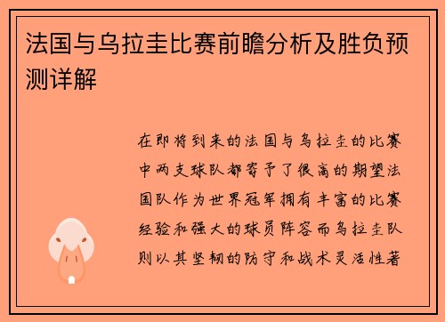 法国与乌拉圭比赛前瞻分析及胜负预测详解