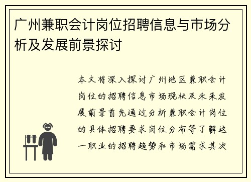 广州兼职会计岗位招聘信息与市场分析及发展前景探讨