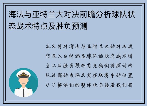 海法与亚特兰大对决前瞻分析球队状态战术特点及胜负预测