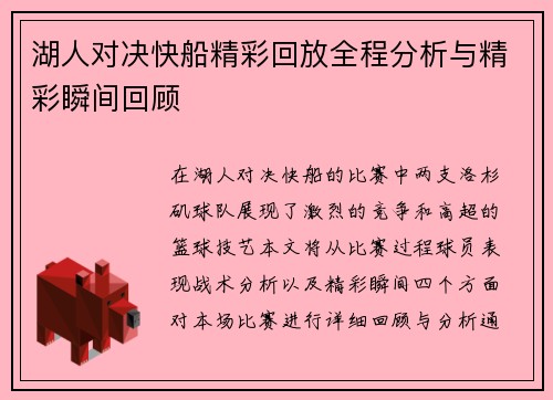 湖人对决快船精彩回放全程分析与精彩瞬间回顾
