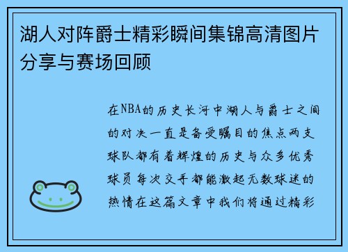 湖人对阵爵士精彩瞬间集锦高清图片分享与赛场回顾