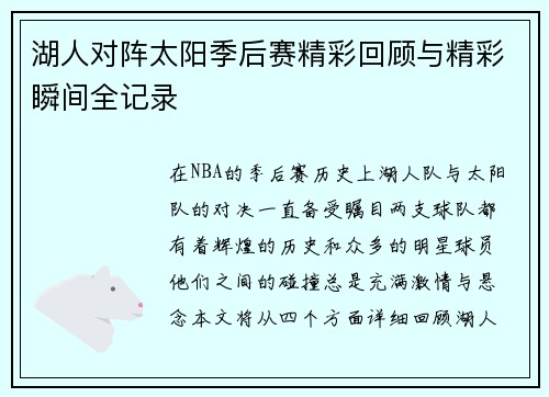 湖人对阵太阳季后赛精彩回顾与精彩瞬间全记录