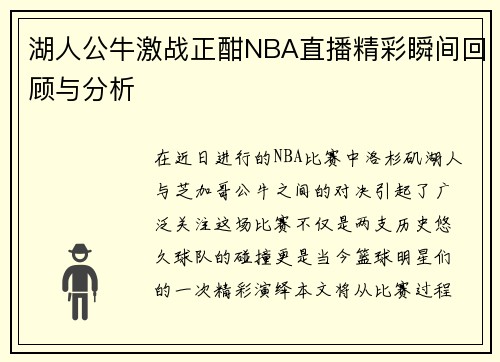 湖人公牛激战正酣NBA直播精彩瞬间回顾与分析