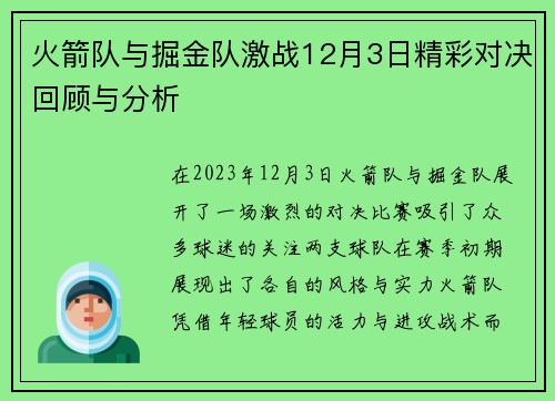 火箭队与掘金队激战12月3日精彩对决回顾与分析