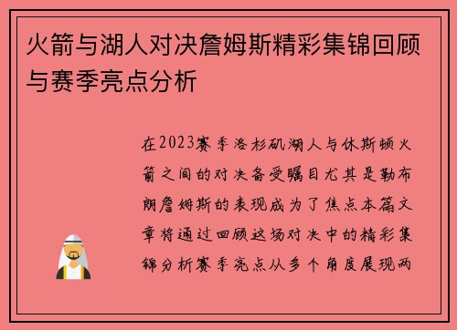 火箭与湖人对决詹姆斯精彩集锦回顾与赛季亮点分析