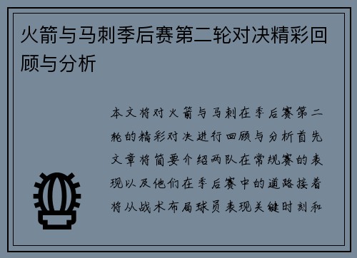 火箭与马刺季后赛第二轮对决精彩回顾与分析