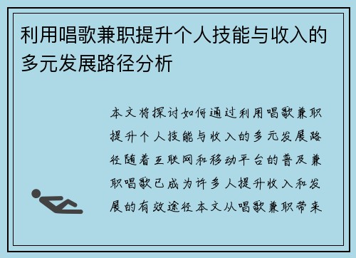 利用唱歌兼职提升个人技能与收入的多元发展路径分析