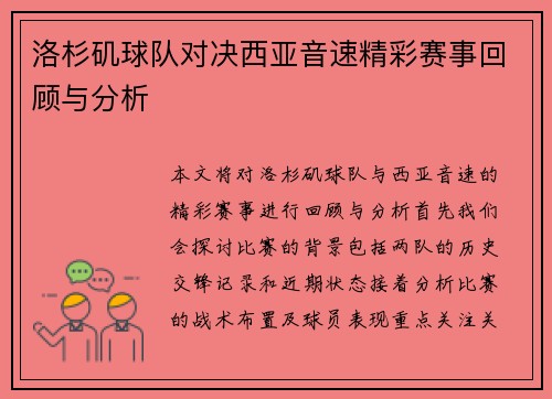 洛杉矶球队对决西亚音速精彩赛事回顾与分析