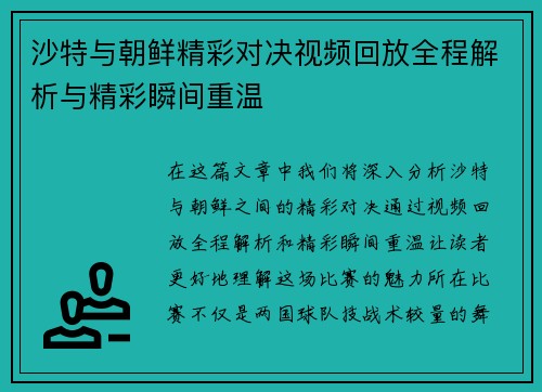 沙特与朝鲜精彩对决视频回放全程解析与精彩瞬间重温
