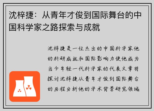 沈梓捷：从青年才俊到国际舞台的中国科学家之路探索与成就