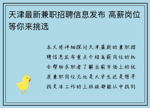 天津最新兼职招聘信息发布 高薪岗位等你来挑选