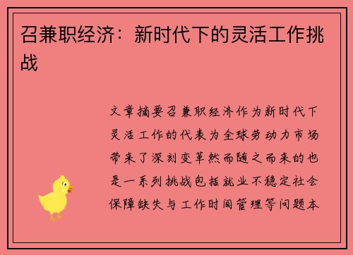 召兼职经济：新时代下的灵活工作挑战