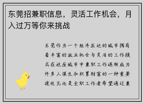 东莞招兼职信息，灵活工作机会，月入过万等你来挑战