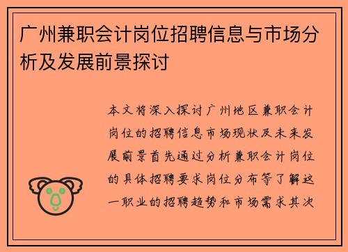 广州兼职会计岗位招聘信息与市场分析及发展前景探讨