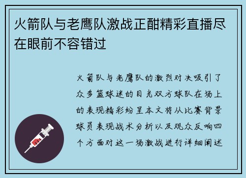 火箭队与老鹰队激战正酣精彩直播尽在眼前不容错过