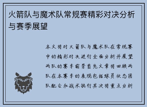 火箭队与魔术队常规赛精彩对决分析与赛季展望