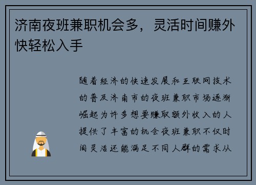 济南夜班兼职机会多，灵活时间赚外快轻松入手