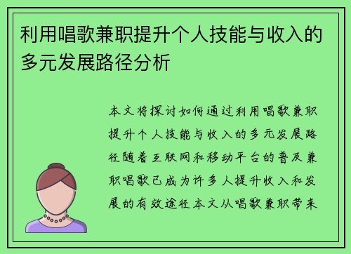 利用唱歌兼职提升个人技能与收入的多元发展路径分析