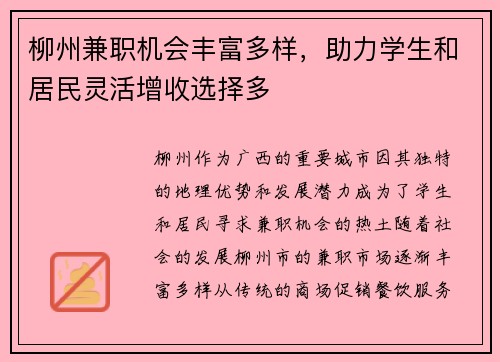 柳州兼职机会丰富多样，助力学生和居民灵活增收选择多