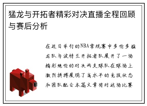 猛龙与开拓者精彩对决直播全程回顾与赛后分析