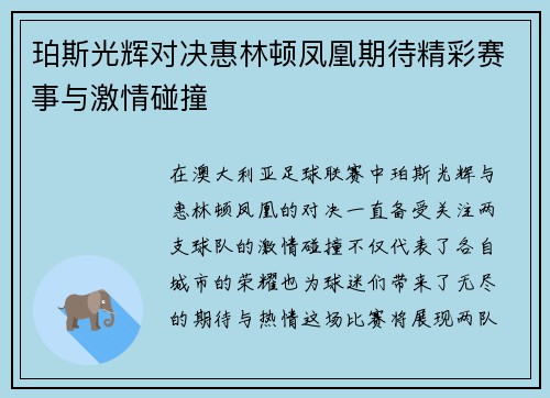 珀斯光辉对决惠林顿凤凰期待精彩赛事与激情碰撞